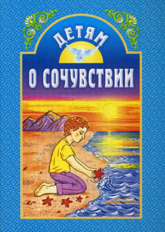 Обложка книги «Детям о сочувствии: сборник. 2-е изд» — None, ISBN 9789855119464