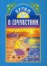 Обложка книги «Детям о сочувствии: сборник. 2-е изд» — None, ISBN 9789855119464