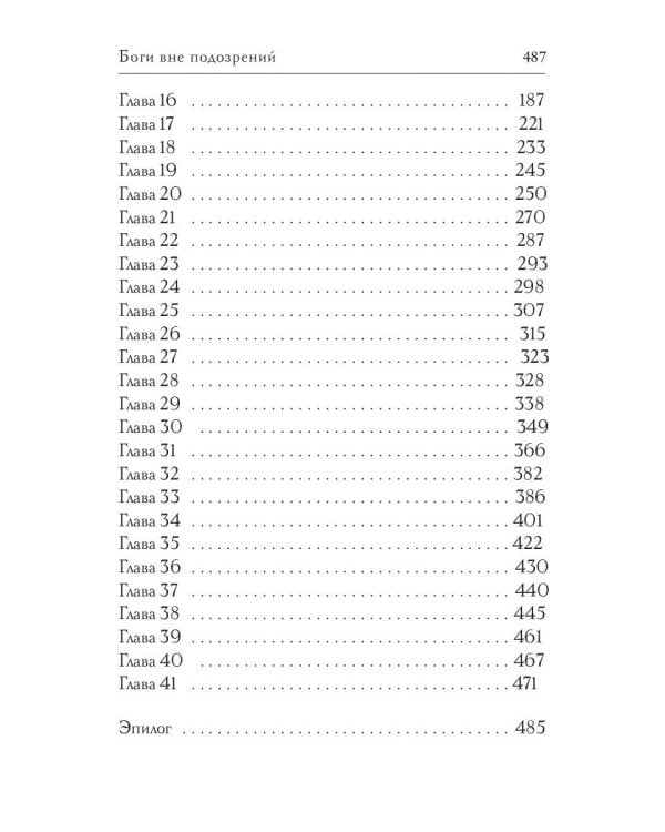 Боги вне подозрений