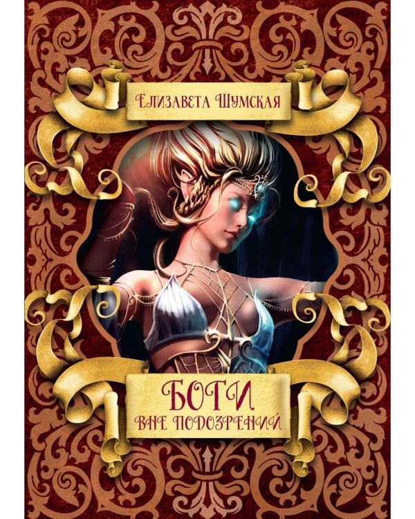 Боги вне подозрений