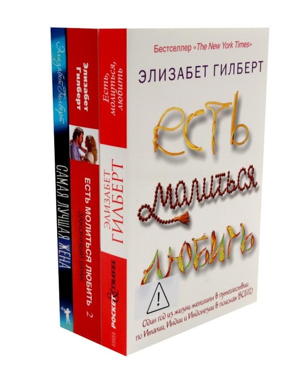 Дополнительное изображение книги «Есть, молиться, любить 1-2. Самая лучшая жена (комплект из 3-х книг)»