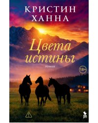 Цвета истины: роман
