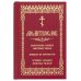 Молитвослов. Воскресная служба мирским чином Молитвослов. Воскресная служба мирским чином