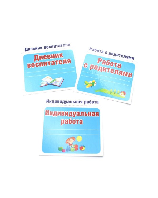 Таблички на дверь для детского сада (комплект из 10-ти табличек + набор из 9-ти этикеток на папки)