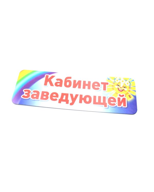 Таблички на дверь для детского сада (комплект из 10-ти табличек + набор из 9-ти этикеток на папки)