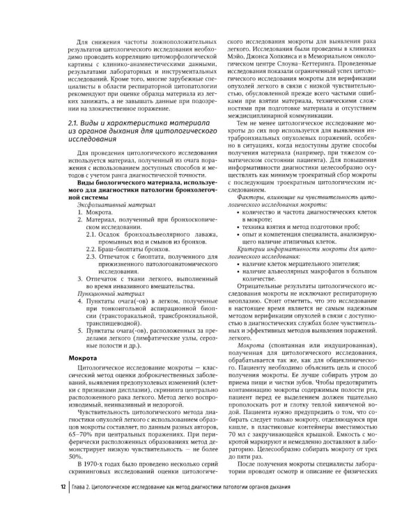 Цитологическая диагностика патологии бронхолегочной системы