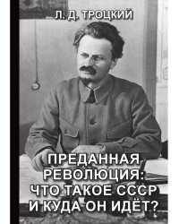 Преданная революция: Что такое СССР и куда он идет?