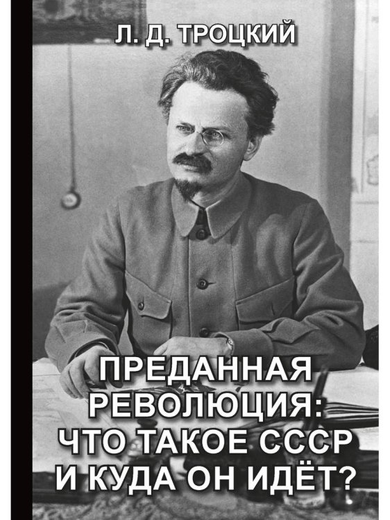 Преданная революция: Что такое СССР и куда он идет? Преданная революция: Что такое СССР и куда он идет?