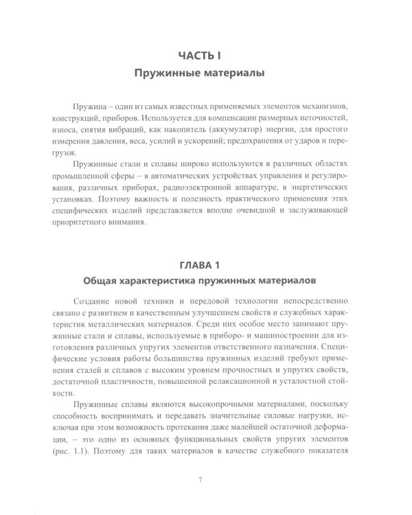 Пружинные и инструментальные стали и сплавы: Учебное пособие