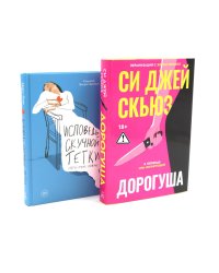 Дорогуша; Исповедь скучной тетки (комплект из 2-х книг)
