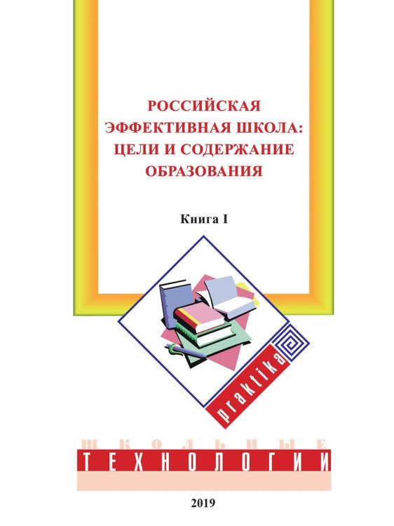 Российская эффективная школа: цели и содержание образования. Кн. 1