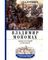 Владимир Мономах. Между историей и легендой