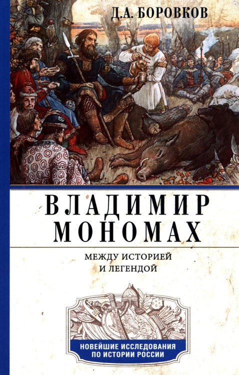 Обложка книги «Владимир Мономах. Между историей и легендой» — Боровков Дмитрий Александрович, ISBN 9785227113788