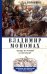 Обложка книги «Владимир Мономах. Между историей и легендой» — Боровков Дмитрий Александрович, ISBN 9785227113788