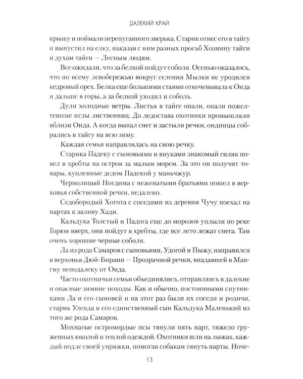Далекий край: роман