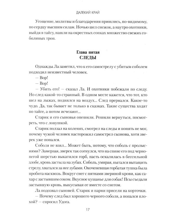 Далекий край: роман