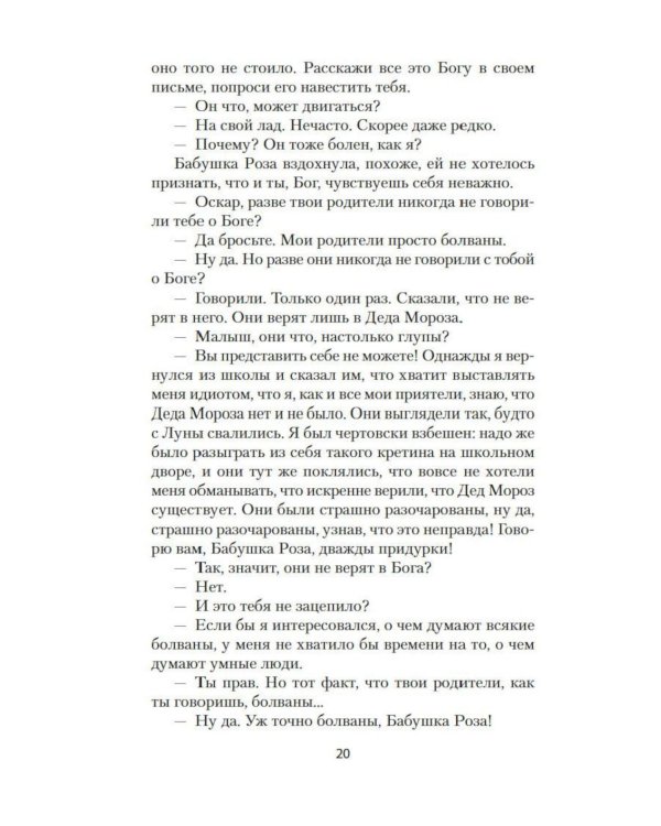 Оскар и Розовая Дама: повести