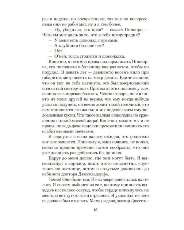 Оскар и Розовая Дама: повести