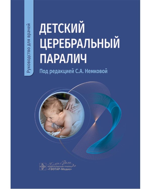 Детский церебральный паралич: руководство для врачей