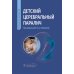 Детский церебральный паралич: руководство для врачей