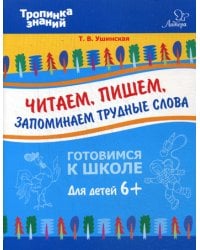 Читаем, пишем, запоминаем трудные слова