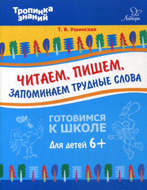 Готовимся к школе. Тропинка знаний Читаем, пишем, запоминаем трудные слова