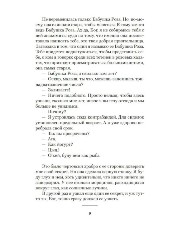 Оскар и Розовая Дама: повести