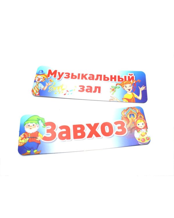 Таблички на дверь для детского сада (комплект из 10-ти табличек + набор из 9-ти этикеток на папки)