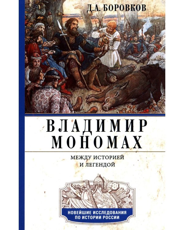 Дополнительное изображение книги «Владимир Мономах. Между историей и легендой»
