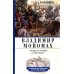 Дополнительное изображение книги «Владимир Мономах. Между историей и легендой»