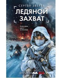 Ледяной захват