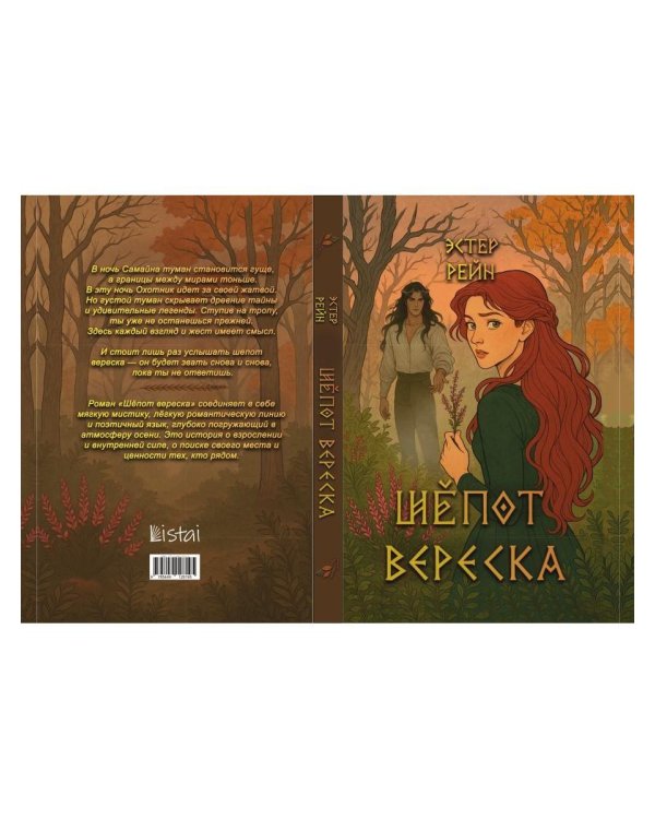 Шепот вереска