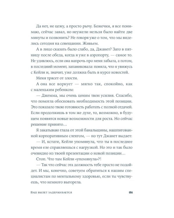 Ваш вылет задерживается: роман