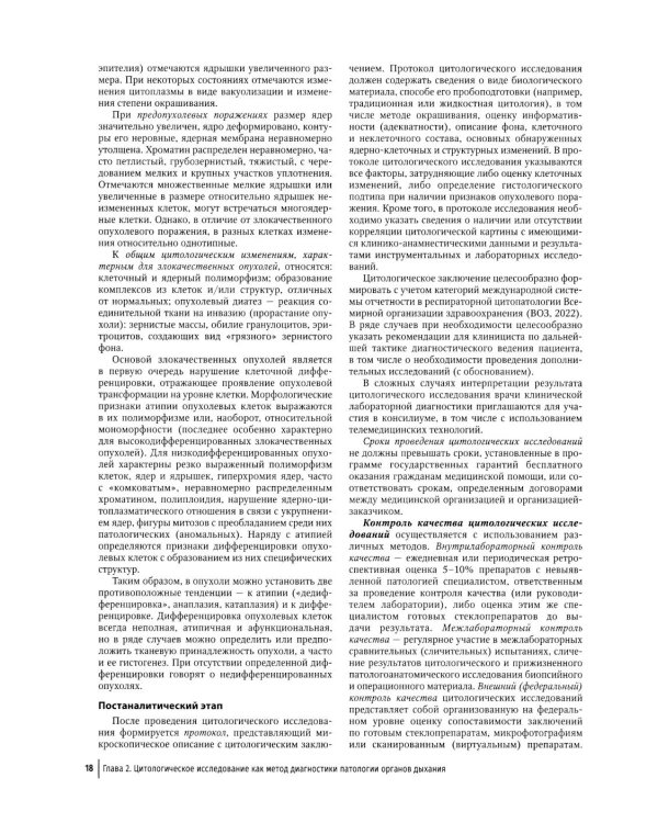 Цитологическая диагностика патологии бронхолегочной системы