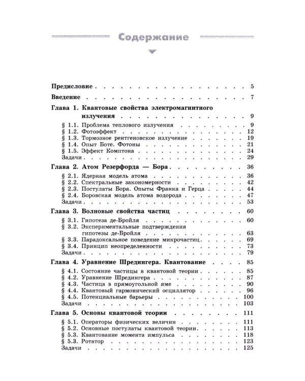 Квантовая физика. Основные законы: Учебное пособие. 9-е изд