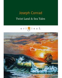 Twixt Land & Sea Tales = Сборник: Тайный сообщник, Улыбка фортуны, Фрейя семи островов
