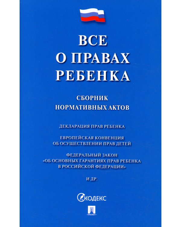 Все о правах ребенка. Сборник нормативных актов