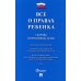 Все о правах ребенка. Сборник нормативных актов