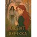 Шепот вереска