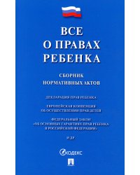 Все о правах ребенка. Сборник нормативных актов