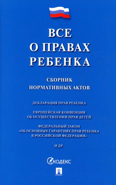 Все о правах ребенка. Сборник нормативных актов