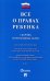 Все о правах ребенка. Сборник нормативных актов