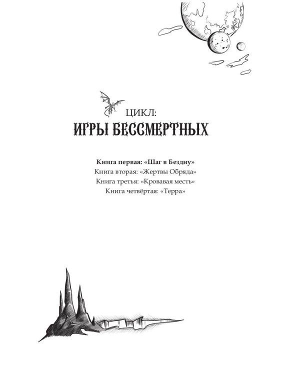 Шаг в Бездну