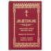 Молитвослов. Воскресная служба мирским чином Молитвослов. Воскресная служба мирским чином