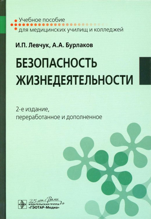 Учебное пособие для медицинских училищ и колледжей Безопасность жизнедеятельности: Учебное пособие. 2-е изд., перераб. и доп