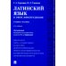 Латинский язык в сфере юриспруденции: учебное пособие. 2-е изд., перераб. и доп