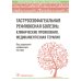 Гастроэзофагеальная рефлюксная болезнь: клинические проявления, медикаментозная терапия
