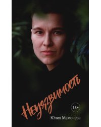 Неуязвимость: стихотворения