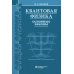 Квантовая физика. Основные законы: Учебное пособие. 9-е изд