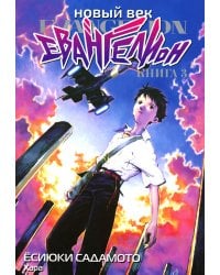 Новый век: Евангелион. Кн. 3: манга